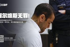 8868在线官网登录入口-TA解读阿尔维斯推翻性侵案原判：并非认定无罪，而是证据链有漏洞