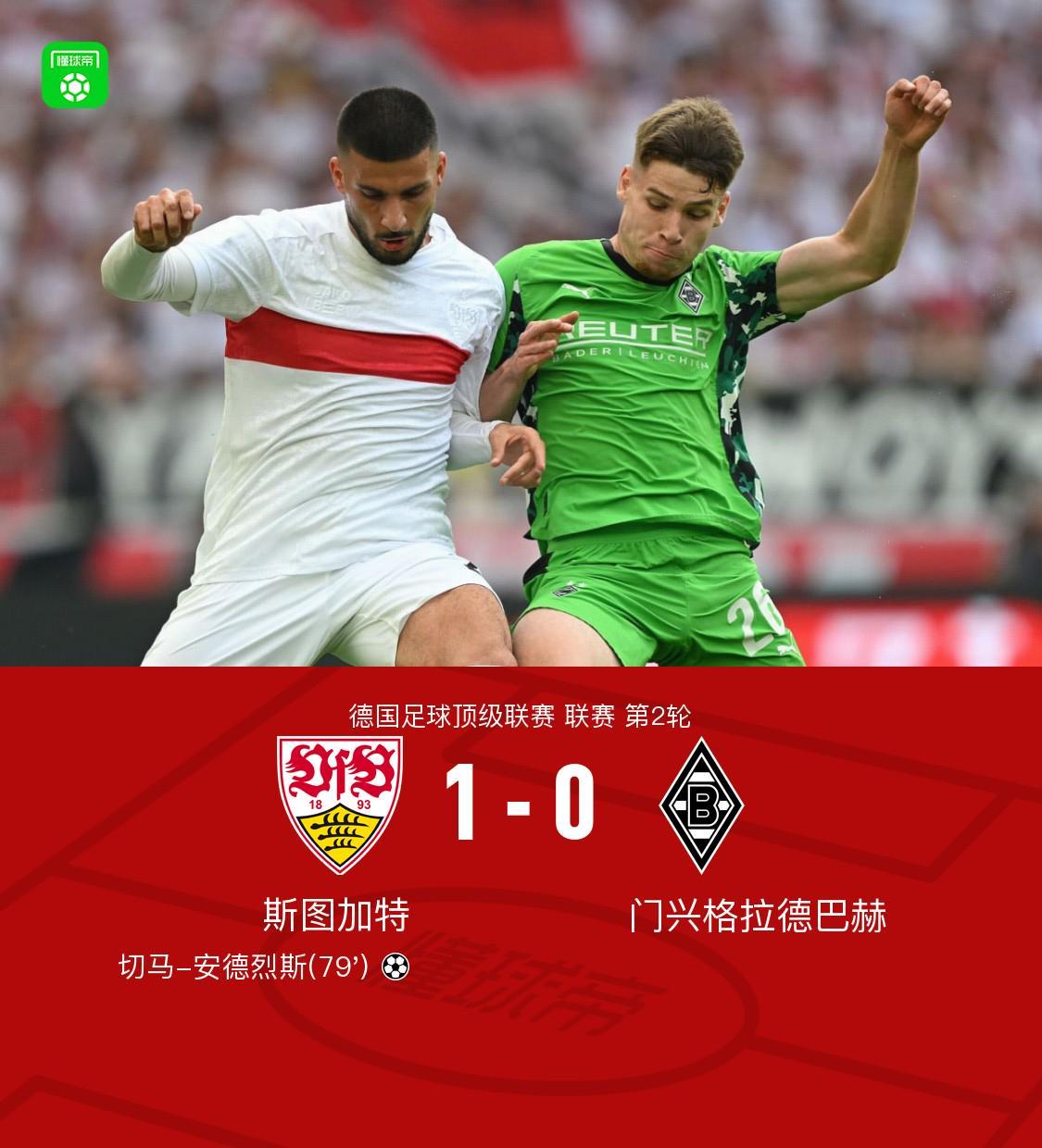 8868在线官网登录入口-斯图加特1-0门兴格拉德巴赫，切马-安德烈斯一锤定音